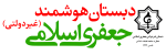 دبستان غیر دولتی جعفری اسلامی