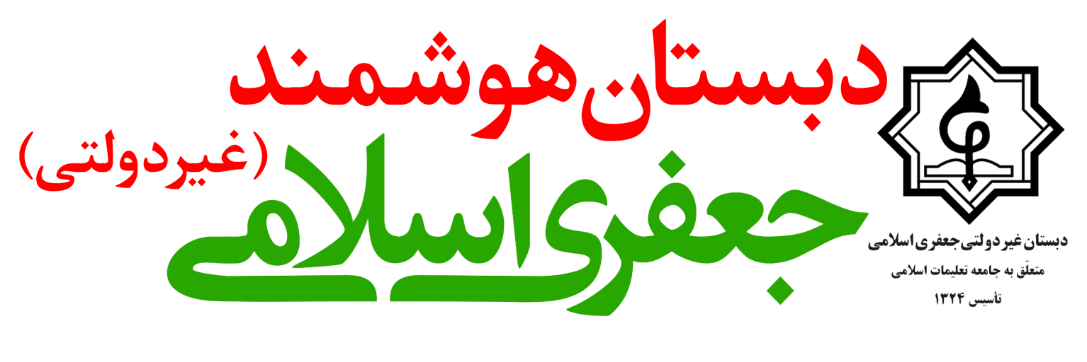 دبستان غیر دولتی جعفری اسلامی